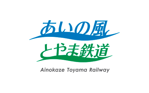 あいの風とやま鉄道株式会社