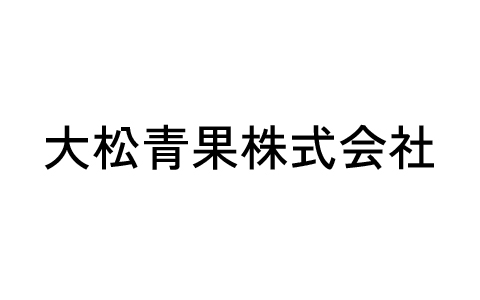 大松青果株式会社